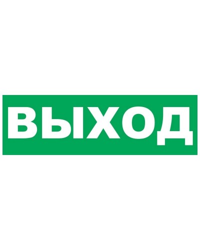 Надпись сменная для Молнии Выход. Надпись сменная для Молния-12/24/220. ВИСТЛ в Ярославле