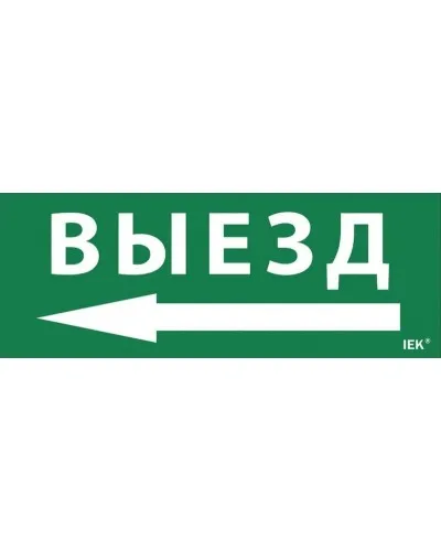Самоклеящаяся этикетка Выезд/стрелка налево (LPC10-1-24-09-VZNAL). Самоклеящаяся этикетка 240х90 мм. IEK в Ярославле