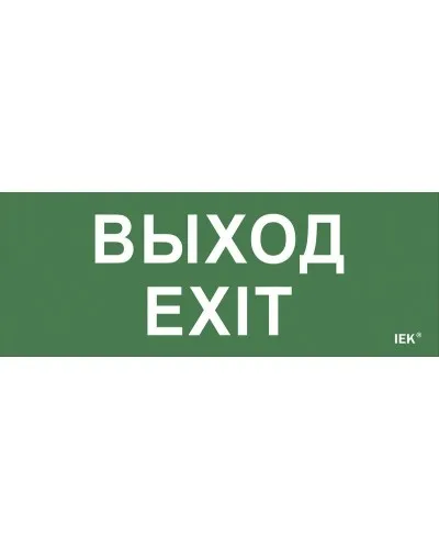 Самоклеящаяся этикетка Выход-EXIT (LPC10-1-24-09-VYHD). Самоклеящаяся этикетка 240х90 мм. IEK в Ярославле