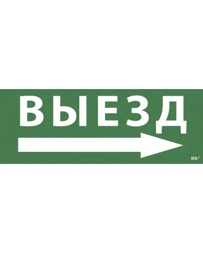Самоклеящаяся этикетка Выезд/стрелка направо для ССА 1005 (LPC10-1-35-13-VZNAPR). Самоклеящаяся этикетка. IEK в Ярославле