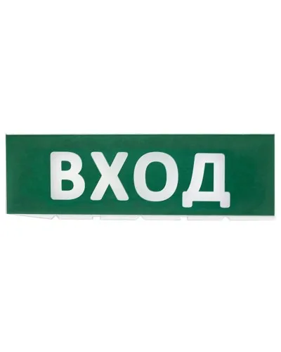 Сменное табло Вход зеленый фон для Топаз (SQ0349-0216). Надпись сменная для Топаз. TDM ЕLECTRIC в Ярославле
