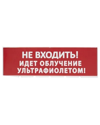 Сменное табло Не входить! Идет облучение ультрафиолетом красный фон для Топаз (SQ0349-0223). Надпись сменная для Топаз. TDM ЕLECTRIC в Ярославле