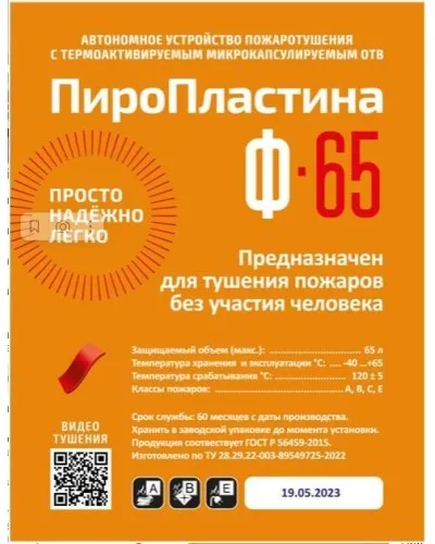 ПироПластина Ф-65 new. Автономная установка пожаротушения с ТЕРМА-ОТВ. МТС Снабжение в Ярославле