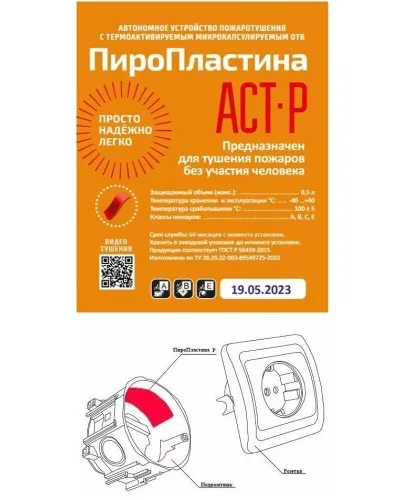 ПироПластина АСТ-Р new (уп. 10 шт). Автономная установка пожаротушения с ТЕРМА-ОТВ. МТС Снабжение в Ярославле