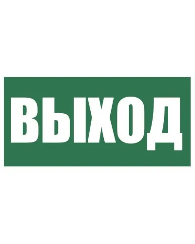 Плёнка (Е-22) Указатель выхода. Пленка. Прочие российские в Ярославле