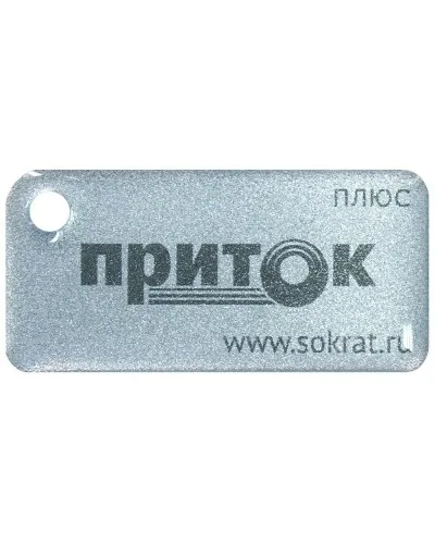 Приток-NFC+. Бесконтактный брелок. СОКРАТ в Ярославле