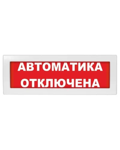 Молния-12 Автоматика отключена. Оповещатель охранно-пожарный световой (табло). ВИСТЛ в Ярославле