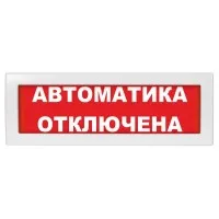 Молния-24 СН Автоматика отключена. Оповещатель охранно-пожарный световой (табло). ВИСТЛ